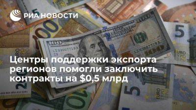 Центры поддержки экспорта регионов помогли заключить контракты на $0,5 млрд - smartmoney.one - Россия