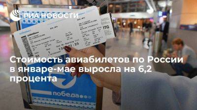 Игорь Чалик - Минтранс сообщил, что стоимость авиабилетов по России в январе-мае выросла на 420 рублей - smartmoney.one - Россия