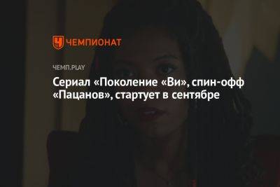 Сериал «Поколение «Ви», спин-офф «Пацанов», стартует в сентябре - championat.com - США
