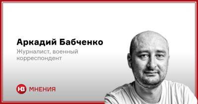 Аркадий Бабченко - Зададим НАТО правильные вопросы - nv.ua - Россия - Украина - Бельгия - район Бахмутский