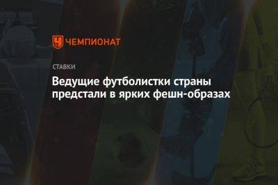 Ведущие футболистки страны предстали в ярких фешн-образах - championat.com - Россия - Краснодар