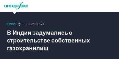 В Индии задумались о строительстве собственных газохранилищ - smartmoney.one - Москва - Индия