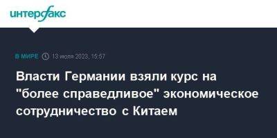 Олаф Шольц - Власти Германии взяли курс на "более справедливое" экономическое сотрудничество с Китаем - smartmoney.one - Москва - Китай - Германия - Берлин - Тайвань