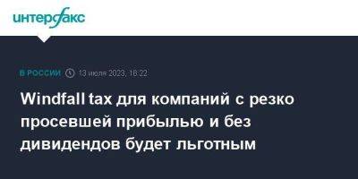 Windfall tax для компаний с резко просевшей прибылью и без дивидендов будет льготным - smartmoney.one - Москва - Россия