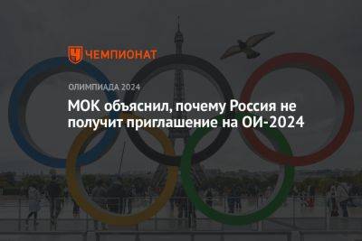 МОК объяснил, почему Россия не получит приглашение на ОИ-2024 - championat.com - Россия - Белоруссия - Париж - Гватемала