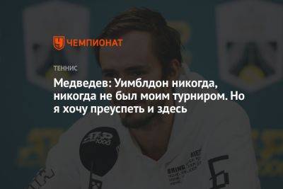 Даниил Медведев - Карлос Алькарас - Медведев: Уимблдон никогда, никогда не был моим турниром. Но я хочу преуспеть и здесь - championat.com - Россия - США