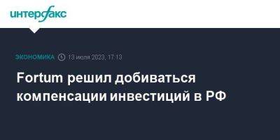 Владимир Путин - Fortum решил добиваться компенсации инвестиций в РФ - smartmoney.one - Москва - Россия