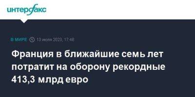 Франция в ближайшие семь лет потратит на оборону рекордные 413,3 млрд евро - smartmoney.one - Москва - Украина - Франция - Вильнюс
