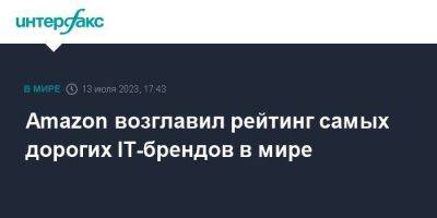 Amazon возглавил рейтинг самых дорогих IT-брендов в мире - smartmoney.one - Москва