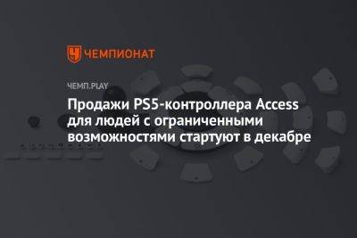 Продажи PS5-контроллера Access для людей с ограниченными возможностями стартуют в декабре - championat.com