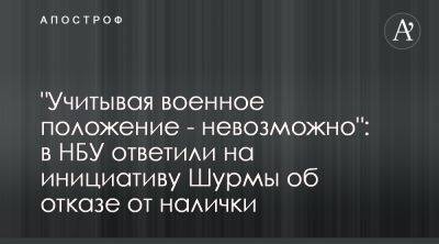 Ростислав Шурма - Нацбанк не поддерживает проект Шурмы об отказе от наличных денег - apostrophe.ua - Украина - Лондон