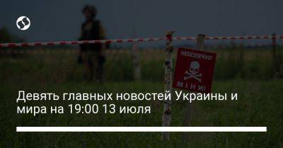 Владимир Зеленский - Сергей Череватый - Девять главных новостей Украины и мира на 19:00 13 июля - liga.net - Россия - Украина - Крым - Германия