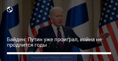 Владимир Путин - Джо Байден - Байден: Путин уже проиграл, война не продлится годы - liga.net - Россия - США - Украина - Хельсинки