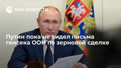 Владимир Путин - Дмитрий Песков - Антониу Гутерреш - Путин сообщил, что пока не видел письма генсека ООН Гутерреша по зерновой сделке - smartmoney.one - Москва - Россия - Украина - Турция - Одесса - Стамбул - Тольятти