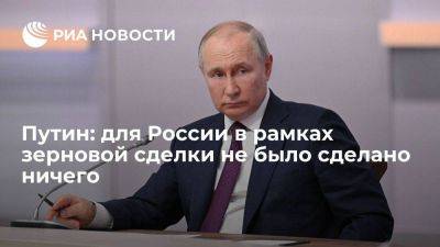 Владимир Путин - Путин назвал условия для России в рамках зерновой сделки игрой в одни ворота - smartmoney.one - Москва - Россия - Украина - Турция - Одесса - Стамбул - Тольятти