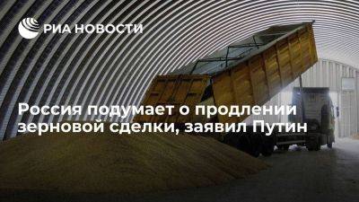 Владимир Путин - Антониу Гутерриш - Путин заявил, что Россия подумает о продлении зерновой сделки - smartmoney.one - Москва - Россия - Украина - Киев
