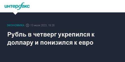 Рубль в четверг укрепился к доллару и понизился к евро - smartmoney.one - Москва - США