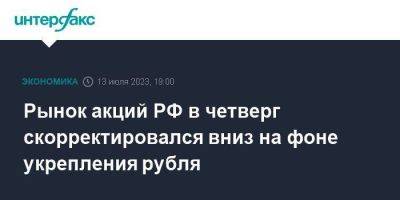 Александр Бахтин - Рынок акций РФ в четверг скорректировался вниз на фоне укрепления рубля - smartmoney.one - Москва - Россия