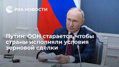 Владимир Путин - Дмитрий Песков - Антониу Гутерреш - Путин: ООН старается, чтобы страны исполняли условия зерновой сделки в интересах России - smartmoney.one - Москва - Россия - Украина - Турция - Одесса - Стамбул - Тольятти