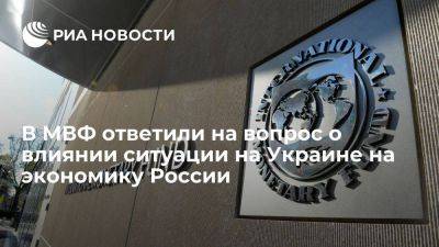 МВФ: конфликт на Украине влияет на экономику России слабее, чем ожидалось изначально - smartmoney.one - Россия - Украина