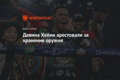 Девин Хейни - Девина Хейни арестовали за хранение оружия - championat.com - шт. Калифорния