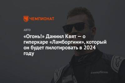 Даниил Квят - «Огонь!» Даниил Квят — о гиперкаре «Ламборгини», который он будет пилотировать в 2024 году - championat.com