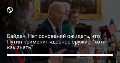 Владимир Путин - Джо Байден - Байден: Нет оснований ожидать, что Путин применит ядерное оружие, "хотя как знать" - liga.net - Россия - США - Украина - Хельсинки