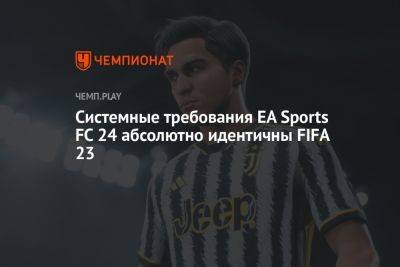 Системные требования EA Sports FC 24 — новой «FIFA 24» - championat.com