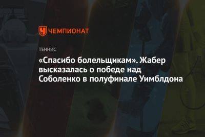 Арин Соболенко - Онс Жабер - «Спасибо болельщикам». Жабер высказалась о победе над Соболенко в полуфинале Уимблдона - championat.com - Белоруссия - Тунис