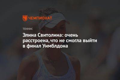 Элина Свитолина - Маркета Вондроушова - Элина Свитолина: очень расстроена, что не смогла выйти в финал Уимблдона - championat.com - Украина - Токио