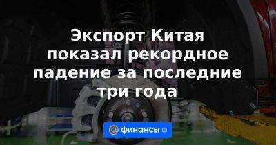 Андрей Кочетков - Экспорт Китая показал рекордное падение за последние три года - smartmoney.one - Китай