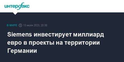 Siemens инвестирует миллиард евро в проекты на территории Германии - smartmoney.one - Москва - Германия