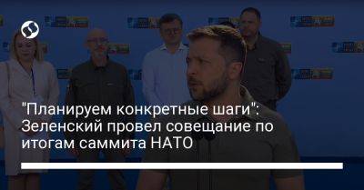 Владимир Зеленский - "Планируем конкретные шаги": Зеленский провел совещание по итогам саммита НАТО - liga.net - Украина - Вильнюс