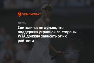 Элина Свитолина - Свитолина: не думаю, что поддержка украинок со стороны WTA должна зависеть от их рейтинга - championat.com - Украина - Токио