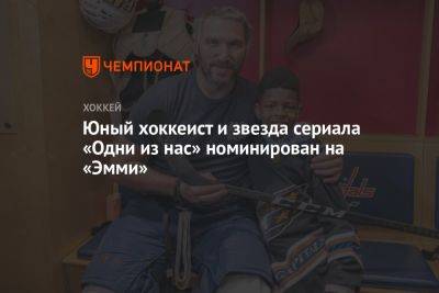 Александр Овечкин - Юный хоккеист и звезда сериала «Одни из нас» номинирован на «Эмми» - championat.com - Россия - США - Вашингтон