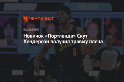 Новичок «Портленда» Скут Хендерсон получил травму плеча - championat.com