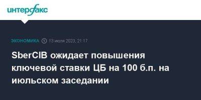 SberCIB ожидает повышения ключевой ставки ЦБ на 100 б.п. на июльском заседании - smartmoney.one - Москва - Россия - США