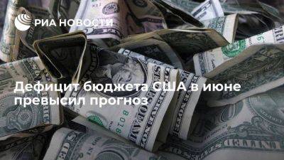 Дефицит бюджета США в июне превысил прогноз и составил 227,8 миллиардов долларов - smartmoney.one - США