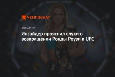 Аманда Нуньес - Ариэль Хельвани - Инсайдер прояснил слухи о возвращении Ронды Роузи в UFC - championat.com
