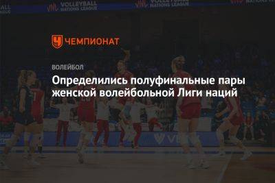 Определились полуфинальные пары женской волейбольной Лиги наций - championat.com - Китай - США - Италия - Турция - Германия - Япония - Бразилия - Польша