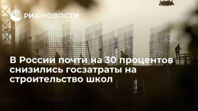 "Контур.Торги": в России почти на 30 процентов снизились госзатраты на строительство школ - smartmoney.one - Россия - Иркутск