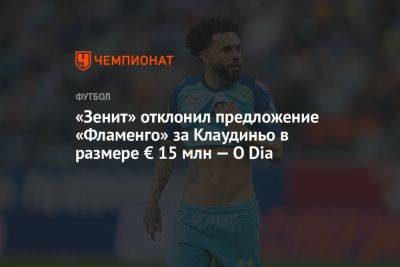 «Зенит» отклонил предложение «Фламенго» за Клаудиньо в размере € 15 млн — O Dia - championat.com - Россия