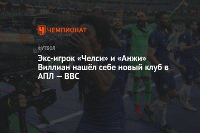 Экс-игрок «Челси» и «Анжи» Виллиан нашёл себе новый клуб в АПЛ — BBC - championat.com - Англия - Лондон - Бразилия