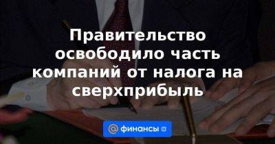 Правительство освободило часть компаний от налога на сверхприбыль - smartmoney.one - Россия