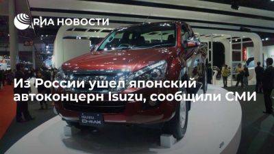 "Киодо": японский автоконцерн Isuzu ушел из России и передал акции компании "Соллерс" - smartmoney.one - Россия