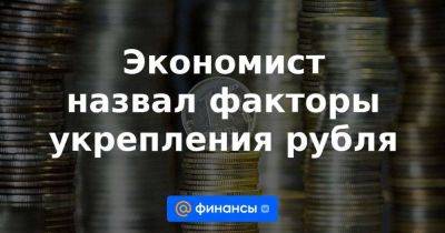 Экономист назвал факторы укрепления рубля - smartmoney.one - Россия - США - Индия - Новороссийск