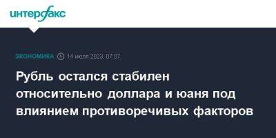 Рубль остался стабилен относительно доллара и юаня под влиянием противоречивых факторов - smartmoney.one - Москва - США - Лондон