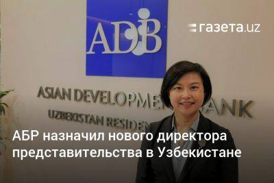 АБР назначил нового директора представительства в Узбекистане - gazeta.uz - США - Узбекистан - Киргизия - Таиланд - шт. Индиана