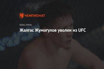 Жалгас Жумагулов уволен из UFC - championat.com - США - Казахстан