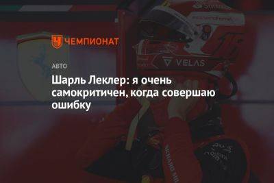 Шарль Леклер - Шарль Леклер высказался о своих ошибках в нынешнем сезоне Формулы-1 - championat.com